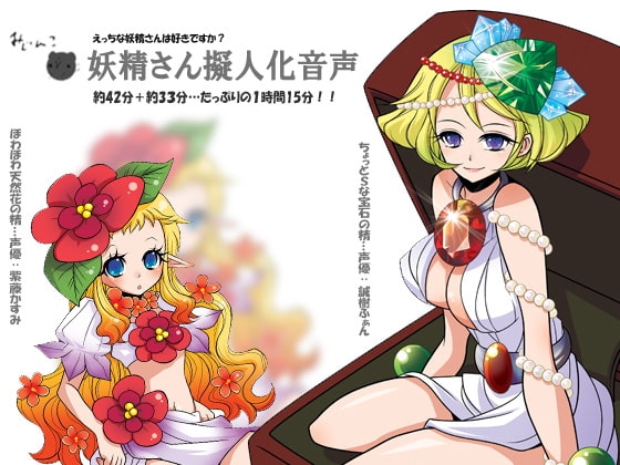 えっちな妖精さんは好きですか?～妖精さん擬人化音声～ の表紙