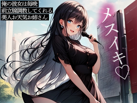 俺の彼女は毎晩前立腺調教してくれる美人お天気お姉さん の表紙