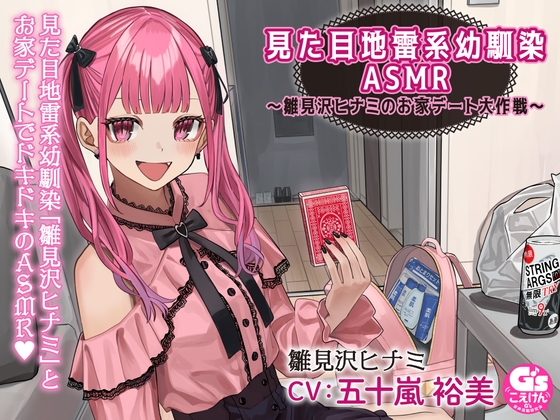 【宅飲み・トランプ・罰ゲーム・お泊り・添い寝】見た目地雷系幼馴染ASMR～雛見沢ヒナミのお家デート大作戦～ の表紙