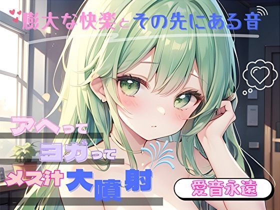 【膨大な快楽とその先にある音】アヘってヨガってメス汁大噴射！！【愛音永遠】 の表紙