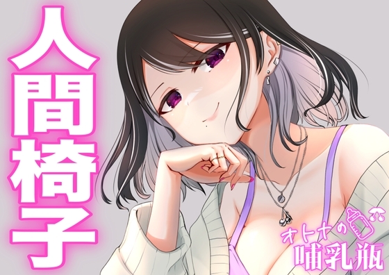 ×××しながら読み聞かせ♡睡眠学習「人間椅子」 の表紙