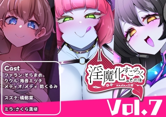 淫魔化すごろくのその後 -それぞれの日常- vol.7 の表紙
