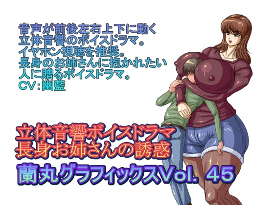 立体音響ボイスドラマ長身お姉さんの誘惑 の表紙
