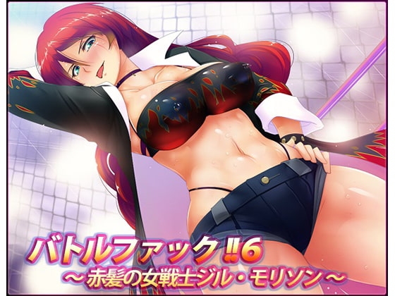 バトルファック!!6～赤髪の女戦士ジル・モリソン～(W声優SET!!) の表紙
