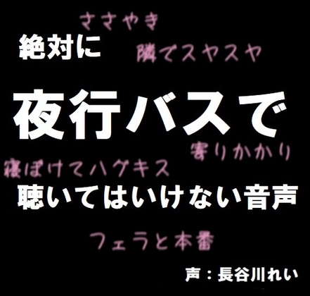 絶対に夜行バスで聴いてはいけない音声【囁き/耳舐め/フェラ/おさわり/本番】 の表紙