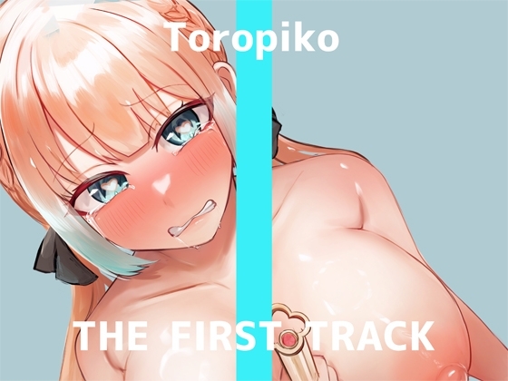 ✨オナニー実演✨THE FIRST TRACK✨とろぴこ✨ の表紙
