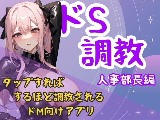 ドS職業シリーズ-人事部長編 の表紙