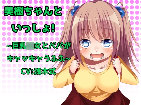 美樹ちゃんと一緒! ～巨乳○女とパパがキャッキャうふふ～ の表紙