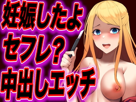 【台本公開】セフレの女に妊娠させられたと脅され何度も好きと言わされながらエッチされちゃう… の表紙