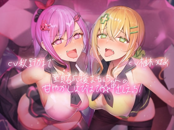 童貞君応援おねぇちゃんの甘やかしはぴはぴ☆中出しえっち!【フォーリーサウンド】 の表紙