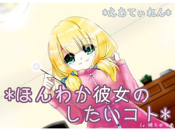 『ほんわか彼女のしたいコト』*耳かき* の表紙