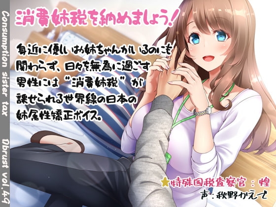 消費姉税～お姉ちゃんがいるのに日々を浪費してませんか? の表紙