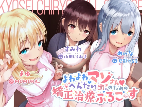 よわよわへんたいマゾさんのための矯正治療ふるこーす の表紙