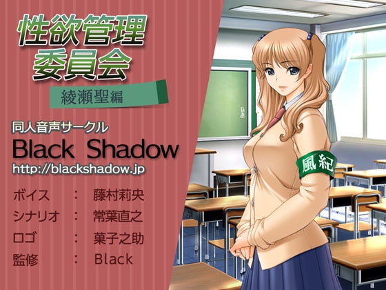 性欲管理委員会 綾瀬 聖 編 の表紙