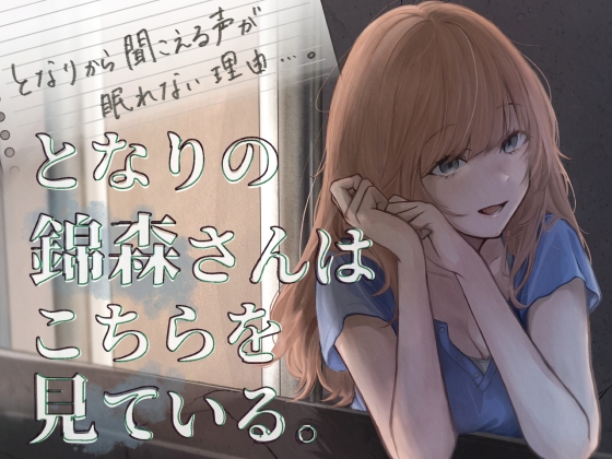 となりの錦森さんはこちらを見ている。 の表紙