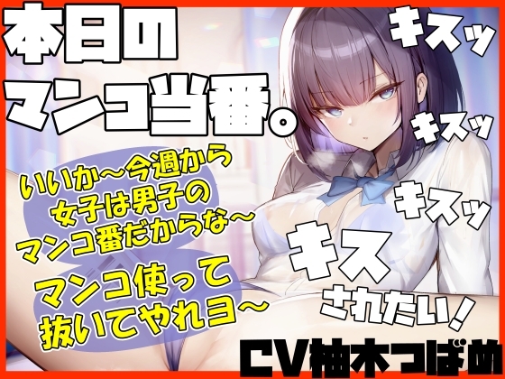 【キスヌキ】本日のマンコ当番。 いいか～今週から女子は男子のマンコ番だからな～。 マンコ使ってヌいてやれよー キスッ キスッ キスッ キスされたい! の表紙