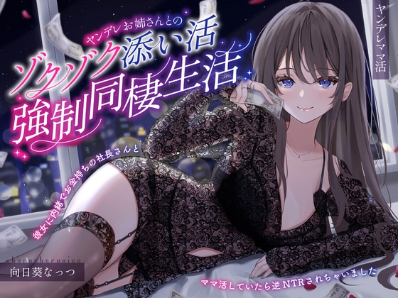 【病娇妈妈活】和病娇大姐姐一起的心跳加速陪睡强○同居生活~瞒着女朋友和有钱人女总裁的逆NTR妈妈活 の表紙