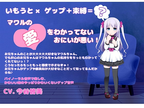 【バイノーラル収録】いもうとゲップ・マワルちゃん の表紙
