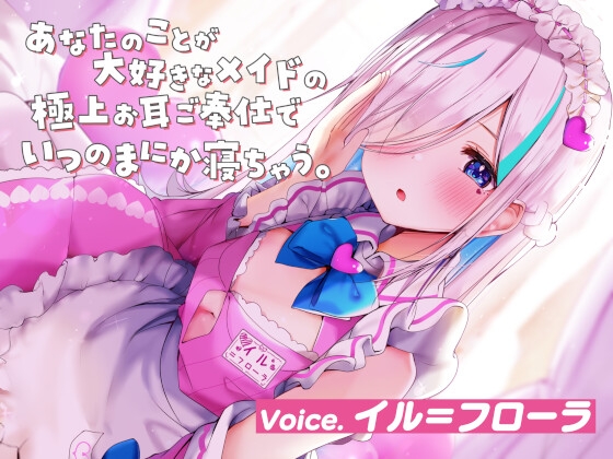 【ASMR】あなたのことが大好きなメイドの極上お耳ご奉仕でいつの間にか寝ちゃう。【耳かき・オイル・泡・添い寝・心音・耳はむ】 の表紙