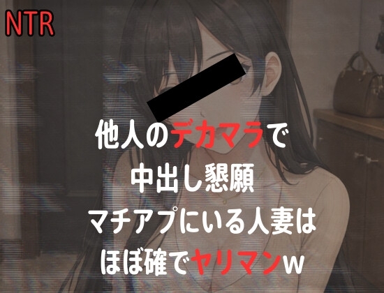 【NTR】人妻のNTR隠し撮り録音-他人棒で喘ぐ巨乳Fカップ妻のデカチン堕ち- の表紙