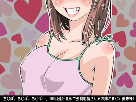 「ち〇ぽ、ち〇ぽ、ち〇ぽ…」100回連呼責めで強○射精させるお姉さま(CV 美朱様) の表紙