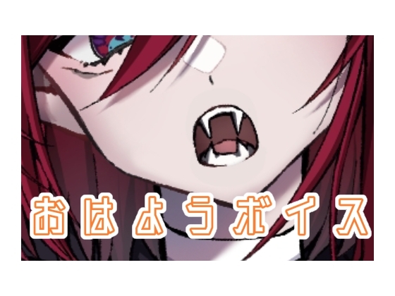 おはようボイス の表紙