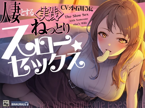 旦那が出張中の人妻とするねっとり<実践>スローセックス の表紙