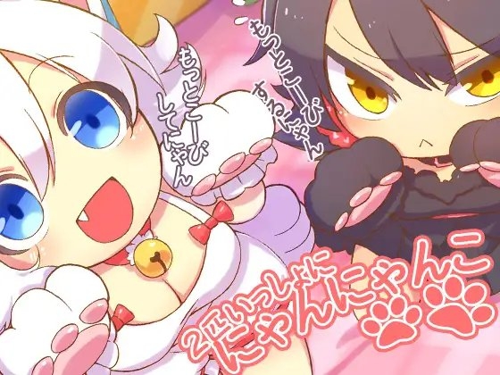 2匹いっしょににゃんにゃんこ の表紙
