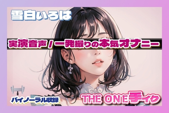 雪白いろはのONE手イク の表紙