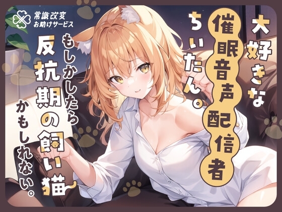 大好きな催○音声配信者ちぃたん。もしかしたら反抗期の飼い猫かもしれない。 の表紙