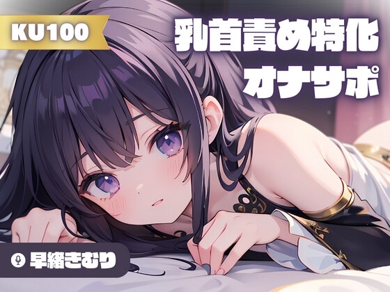 【KU100】乳首責め特化!カウントダウンオナサポ の表紙