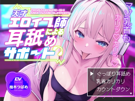 【KU100】【ぐっぽり耳深奥舐め】天才エロイプ師による囁き耳舐めサポート【CV柚木つばめ】 の表紙