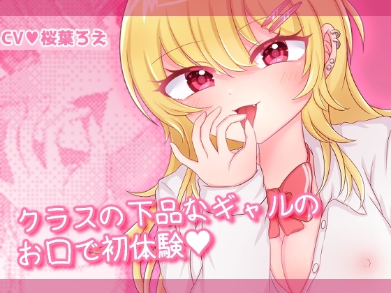 クラスの下品なギャルのお口で初体験 の表紙