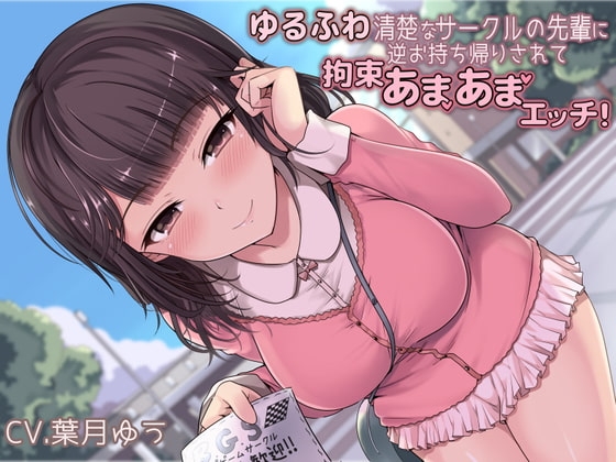 ゆるふわ清楚なサークルの先輩に逆お持ち帰りされて拘束あまあまエッチ! の表紙