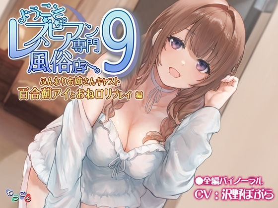 ようこそ。レズビアン専門風俗店へ。9 「ふんわりお姉さんキャスト『百合薊アイ』とおね○リプレイ」編 の表紙