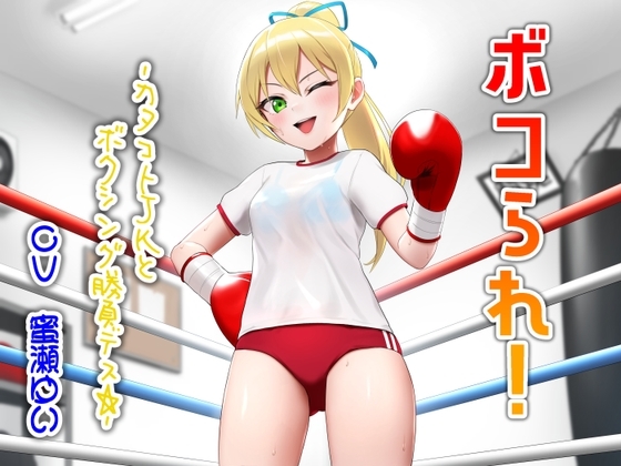 ボコられ!-カタコトJKとボクシング勝負デス☆- の表紙