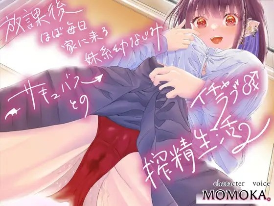 放課後ほぼ毎日家に来る妹系幼なじみサキュバスとのイチャラブ♂️♀️搾精生活2 の表紙