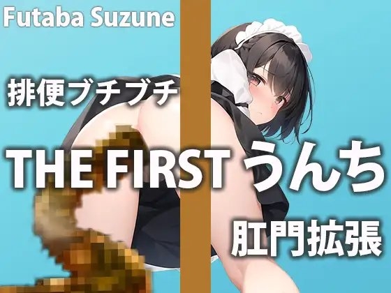 【排便オナサポ】上と下どっちの穴でも気持ち良くなって!!【双葉すずね】 の表紙