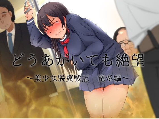 どうあがいても絶望～美少女脱糞戦記 電車編～ の表紙