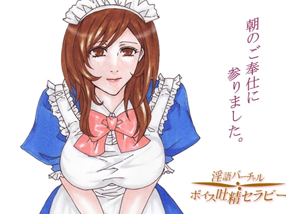 朝起きれないご主人様たちへ～宅配メイドが朝のご奉仕に参ります の表紙