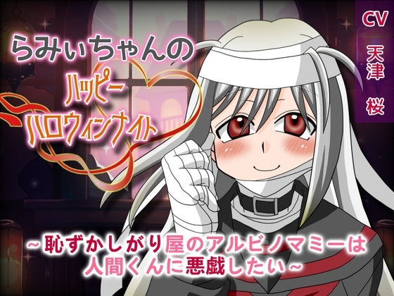 らみぃちゃんのハッピーハロウィンナイト～恥ずかしがり屋のアルビノマミーは人間くんに悪戯したい～ の表紙