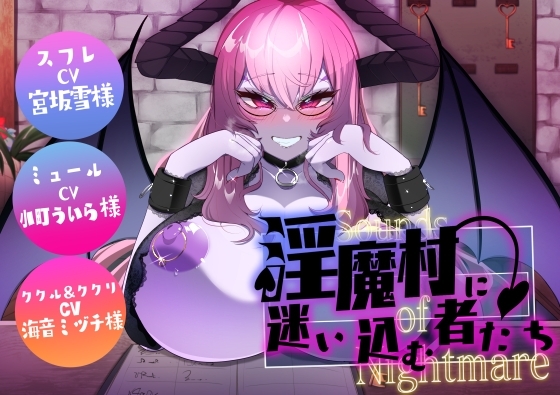 Sounds of Nightmare -淫魔村に迷い込む者たち- の表紙