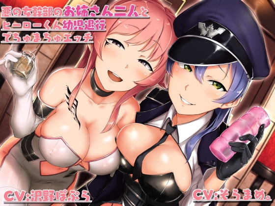 悪の女幹部のお姉さん二人とヒーローくん幼児退行でちゅまちゅエッチ の表紙