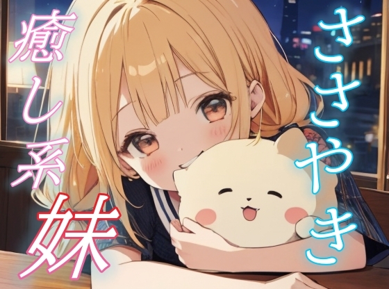 【眠るまでそばにいるよ】妹と見る甘い夢と添い寝の夜。ささやきボイス♪【安眠/快眠】 の表紙