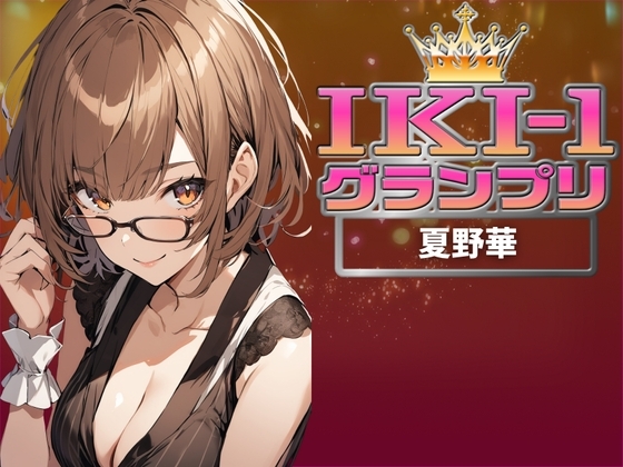 【IKI-1グランプリ】30分間ガチオナニーで夏野華がイキ競い♪【マジ実演】 の表紙