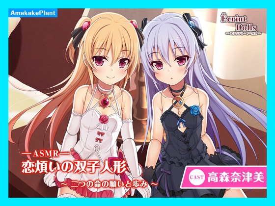 【CV.高森奈津美】エクラント・ドールズ ASMR恋煩いの双子人形～二つの命の願いと歩み～ の表紙