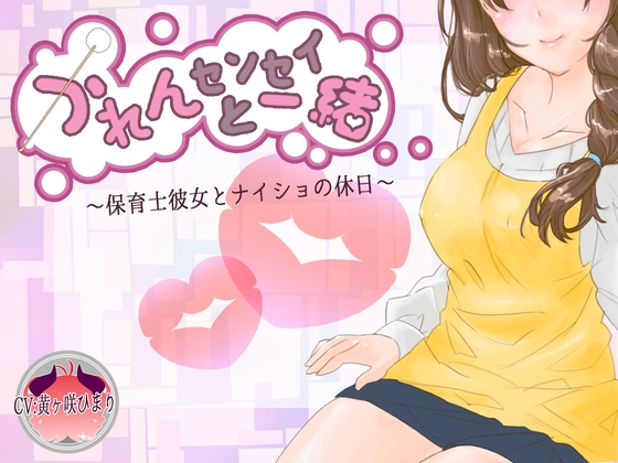 かれんセンセイと一緒～保育士彼女とナイショの休日～ の表紙