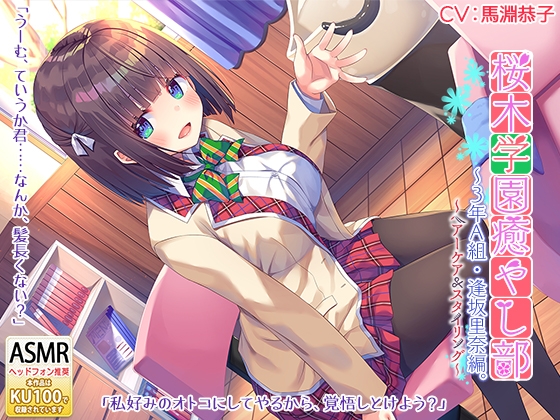 桜木学園癒やし部～3年A組・逢坂里奈。髪のお手入れ編～ の表紙