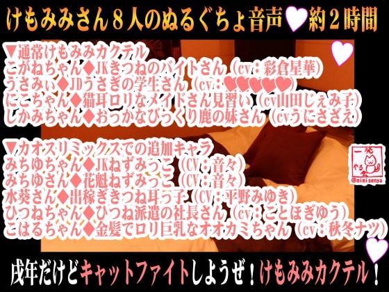 (8キャラ・エロ音声)戌年だけどキャットファイトしようぜ!けもみみカクテル!【バイノーラル&立体音響】 の表紙
