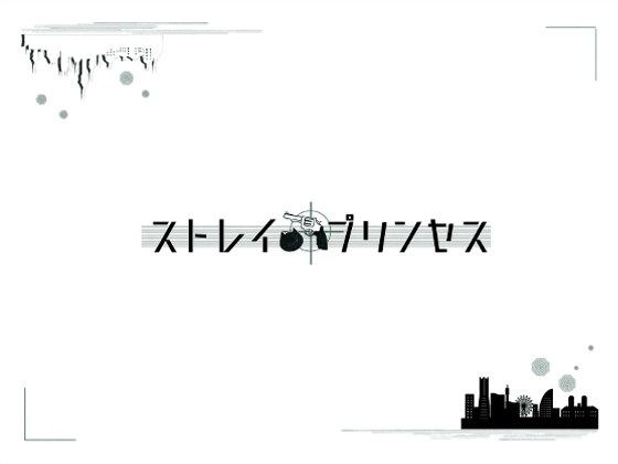 ストレイ・プリンセス の表紙